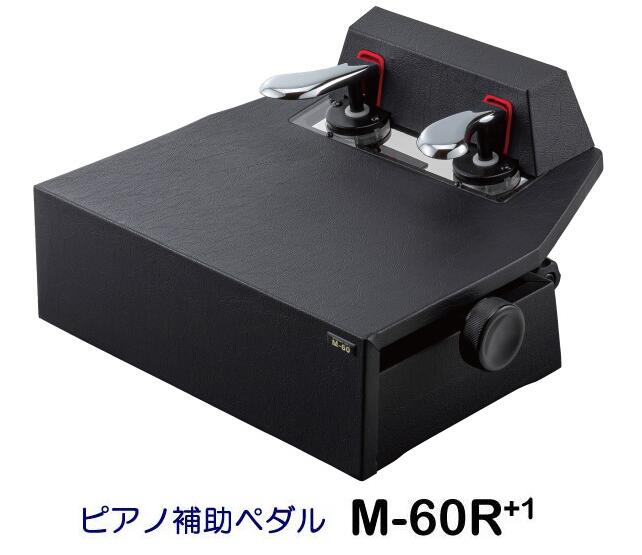 ピアノ補助ペダル M-60R 1（プラス ワン） 足置き面高さ：約13.5cm～26cm 設置が簡単で使いやすい！ 日本製（製造元：山一木研）