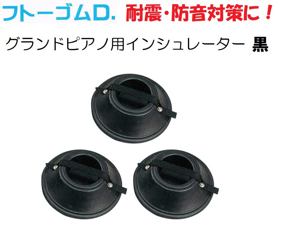 在庫あり【耐震（地震）・防音（防振）対策】フトーゴムD　FTG-D　グランドピアノ用インシュレーター　3個1組　ブラック（黒）　製造元：教育楽器販売株式会社