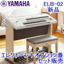 延長保証あり 全国配送組立設置 ヤマハ エレクトーン STAGEA ELB-02本体 + 専用オプション蓋ELBU-F02 をセットにて販売 新品 配送組立設置...