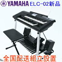 \スーパーSALE限定★5000円OFFクーポン♪/【5年延長保証あり】【 全国配送組立設置】ヤマハ エレクトーン ステージア STAGEA ELC-02(カジュアルモデル) 新品 配送組立設置料無料 ※北海道、東北地方は追加送料 ※沖縄県、淡路島、離島へは配送の都合上お届け不可