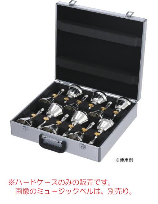 ゼンオン　ミュージックベルMB-GEN／MB-SPE兼用ハードケース　MBC-12 最大収納可能数：12本。※ハードケースのみの販売です。画像のミュージックベルは別売り。