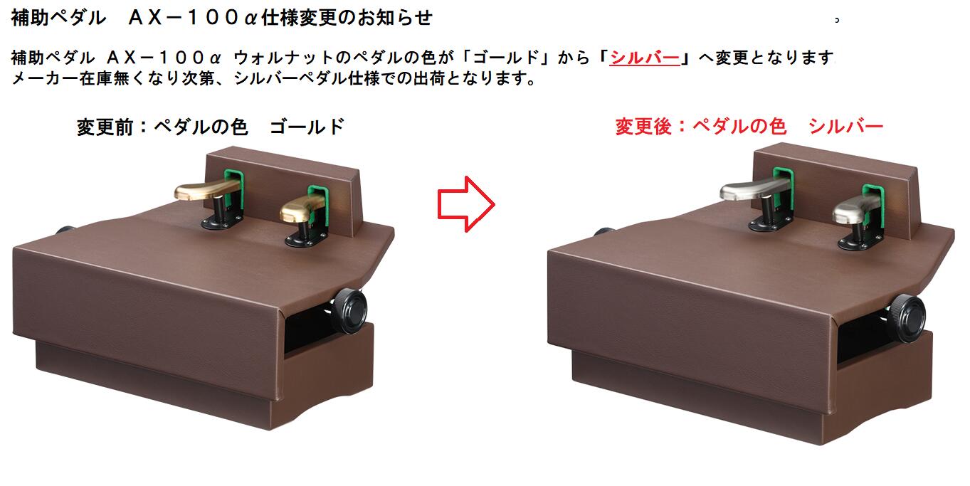 ピアノ 補助ペダル 吉澤 AX-100α (アルファ) ウォルナット 茶 【無段階ネジ式】 ピ...