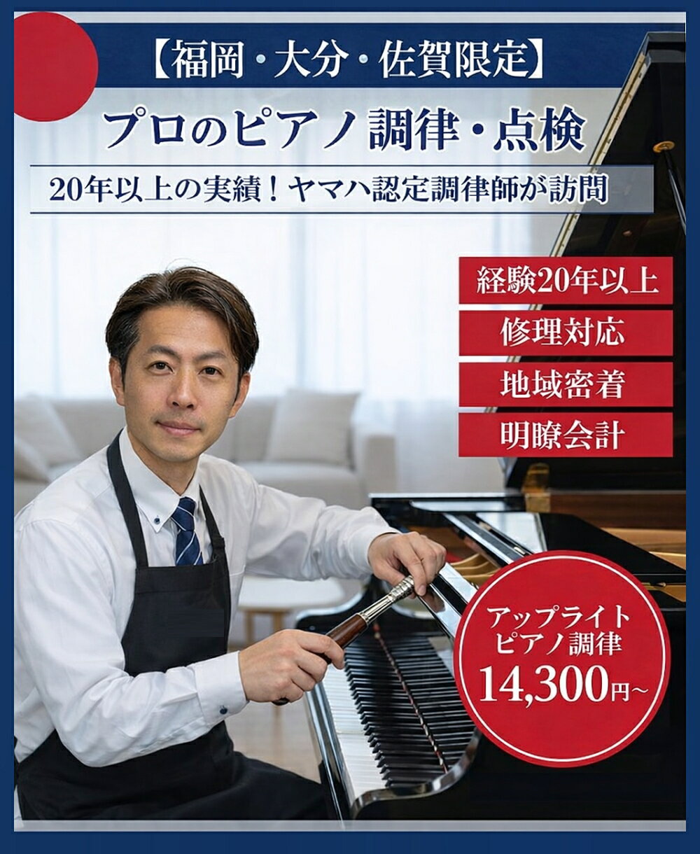 ■ 大切なピアノ、こんな「困った」ありませんか？ 「最近、音の高さがバラバラな気がする…」 「鍵盤の動きが重くて弾きにくい」 「実家のピアノを譲り受けたけれど、どこに頼めばいいかわからない」 ピアノは非常に繊細な楽器です。湿度や気温の変化で、状態は刻一刻と変わります。 私は「ただ音を合わせるだけ」ではありません。ピアノの寿命を延ばし、本来の輝きを取り戻すためのトータルメンテナンスをお届けします。 ■ 選ばれる3つの理由 【1】20年の現場経験と確かなライセンス ヤマハピアノテクニカルアカデミーを卒業後、20年間一貫してピアノの再生・修理・調律に従事してきました 。数多くのピアノを蘇らせてきた技術で、あなたのピアノを最適な状態へ導きます 。 【2】「その場で直せる」高い修理技術 調律だけでなく、内部アクションの調整や外装の修理・研磨も得意としています 。ちょっとした不具合ならその場で対応可能なため、お客様の「困った」をスピーディーに解決します 。 【3】教育機関からも信頼される誠実な対応 地元の保育園から高校まで、長年学校のピアノメンテナンスを任されてきた実績があります 。初めての方も、どうぞ安心してお任せください。 ■ ご注文後の流れ ご購入： 前回調律からの期間に合わせたプランをご購入ください。 日程調整： お電話またはメールにて、ご訪問日を相談させていただきます。 ご訪問・作業： 当日、ピアノの状態を確認し、丁寧に作業いたします。 ■サービス内容 作業内容： 調律、内部清掃、タッチ調整、簡易修理の診断 所要時間： 約2時間～（状態により前後します） ■対応エリア詳細（出張費無料） ●福岡県 朝倉郡筑前町／朝倉郡東峰村／朝倉市／飯塚市／糸島市／うきは市／大川市／大野城市／大牟田市／小郡市／春日市／糟屋郡宇美町／糟屋郡粕屋町／糟屋郡篠栗町／糟屋郡志免町／糟屋郡新宮町／糟屋郡須惠町／糟屋郡久山町／嘉穂郡桂川町／嘉麻市／北九州市小倉北区／北九州市小倉南区／北九州市戸畑区／北九州市門司区／北九州市八幡西区／北九州市八幡東区／北九州市若松区／久留米市／古賀市／田川郡赤村／田川郡糸田町／田川郡大任町／田川郡川崎町／田川郡香春町／田川郡添田町／田川郡福智町／田川市／太宰府市／筑後市／筑紫野市／筑紫郡那珂川町／中間市／直方市／福岡市早良区／福岡市城南区／福岡市中央区／福岡市西区／福岡市博多区／福岡市東区／福岡市南区／福津市／三井郡大刀洗町／三潴郡大木町／みやま市／宗像市／柳川市／八女郡広川町／八女市 ●佐賀県 神埼郡吉野ヶ里町／神埼市／佐賀市／鳥栖市／三養基郡上峰町／三養基郡基山町／三養基郡みやき町 ●大分県 宇佐市／玖珠郡玖珠町／玖珠郡九重町／中津市／日田市 【重要】お申し込み前に必ずご確認ください ピアノの状態によっては、当日その場での作業が困難な場合がございます。あらかじめご了承ください。 ※特殊なケースへの対応について ネズミ害、水害、著しい部品の欠損など、その場での調律・修理が不可能な場合がございます。 ※追加料金のご説明 ピアノの状態が著しく悪い場合、基本料金以外に別途修理・調整費用がかかることがございます。 その際は必ず事前に状態をご説明し、作業内容と費用にご納得いただいた上で着手いたします。 勝手に追加作業を行い、後から高額な請求をすることは一切ございません。 ※キャンセル料について 現地訪問後、状態により作業が不可能と判断された場合や、お見積りにご納得いただけずキャンセルとなった場合は、交通費・診断料として一律3,300円（税込）を申し受けます。