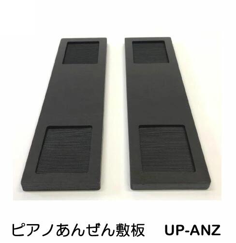Rakuten - ピアノあんぜん敷板　UP-ANZ　2枚1組　アップライトピアノ用