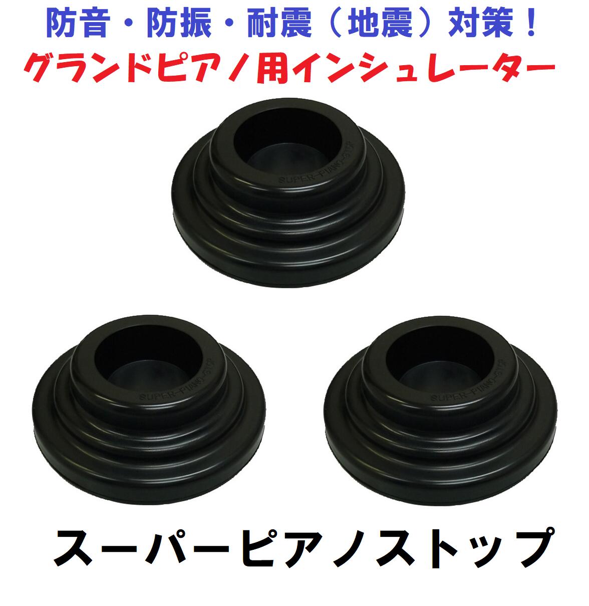 【防振・防音・耐震（地震）】　スーパーピアノストップ　3個1組　グランドピアノ用インシュレーター　色は「黒」と「茶」からお選びください。