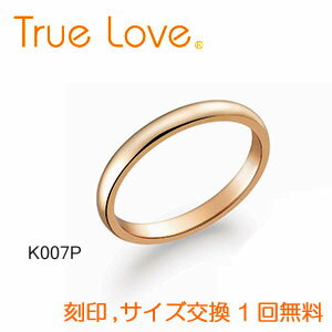 【店頭渡し可】【ダイヤなし単品】　True Love K18 Pink Gold 　K007P　結婚指輪（マリッジリング）　PILOT（パイロットコーポレーション）　トゥルーラブ