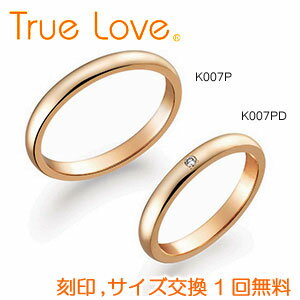 【店頭渡し可】【ペアリング2本1組】　True Love K18 Pink Gold 　K007P（ダイヤなし）　K007PD(ダイヤあり）　結婚指輪　PILOT　トゥルーラブ