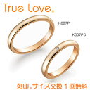 【店頭渡し可】【ペアリング2本1組】　True Love K18 Pink Gold 　K007P（ダイヤなし）　K007PD(ダイヤあり）　結婚指輪　PILOT　トゥルーラブ