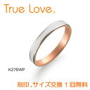 【店頭渡し可】【ダイヤなし単品】　True Love K18 White & Pink Gold 　K276WP　結婚指輪（マリッジリング）　PILOT　トゥルーラブ