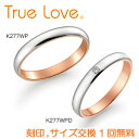 【店頭渡し可】【ペアリング2本1組】　True Love K18 White & Pink Gold 　K277WP（ダイヤなし）　K277WPD（ダイヤあり）　結婚指輪　PILOT　トゥルーラブ