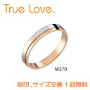 【店頭渡し可】【ダイヤなし単品】　True Love Pt900 ＆ K18 Pink Gold　M370　結婚指輪（マリッジリング）　PILOT　トゥルーラブ