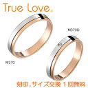 【店頭渡し可】【ペアリング2本1組】　True Love Pt900 ＆ K18 Pink Gold　M370（ダイヤなし）　M370D（ダイヤあり）　結婚指輪　トゥルーラブ