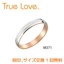 【店頭渡し可】【ダイヤなし単品】　True Love Pt900 ＆ K18 Pink Gold　M371　結婚指輪（マリッジリング）　PILOT　トゥルーラブ