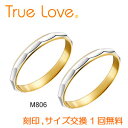 【店頭渡し可】【ペアリング2本1組】　True Love Pt900 ＆ K18 　M806　結婚指輪（マリッジリング）　PILOT（パイロットコーポレーション）　トゥルーラブ