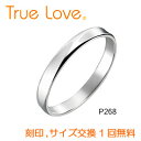 　True Love Pt900 P268　結婚指輪（マリッジリング）　PILOT（パイロットコーポレーション）　トゥルーラブ