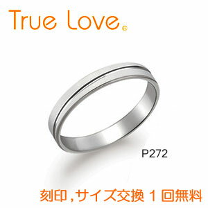 【店頭渡し可】【ダイヤなし単品】　True Love Pt900 P272　結婚指輪（マリッジリング）　PILOT（パイロットコーポレーション）　トゥルーラブ