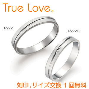 【店頭渡し可】【ペアリング2本1組】　True Love Pt900 　P272（ダイヤなし）　P272D（ダイヤあり）　結婚指輪（マリッジリング）　PILOT　トゥルーラブ