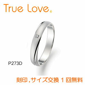 【店頭渡し可】【ダイヤあり単品】　True Love Pt900 P273D　結婚指輪（マリッジリング）　PILOT（パイロットコーポレーション）　トゥルーラブ