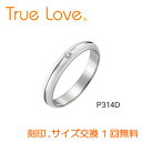 【店頭渡し可】【ダイヤあり単品】　True Love Pt900 P314D　結婚指輪（マリッジリング）　PILOT（パイロットコーポレーション）　トゥルーラブ