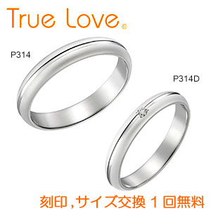 【店頭渡し可】【ペアリング2本1組】　True Love Pt900 　P314（ダイヤなし）　P314D（ダイヤあり）　結婚指輪（マリッジリング）　PIL..