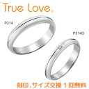 【店頭渡し可】【ペアリング2本1組】　True Love Pt900 　P314（ダイヤなし）　P314D（ダイヤあり）　結婚指輪（マリッジリング）　PILOT　トゥルーラブ
