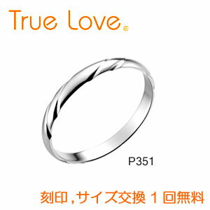 【店頭渡し可】【ダイヤなし単品】　True Love Pt900 P351　結婚指輪（マリッジリング）　PILOT（パイロットコーポレーション）　トゥルーラブ