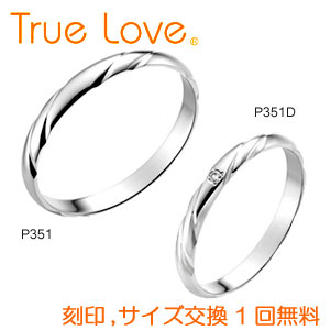 【店頭渡し可】【ペアリング2本1組】　True Love Pt900 　P351（ダイヤなし）　P351D（ダイヤあり）　結婚指輪（マリッジリング）　PILOT　トゥルーラブ