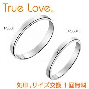 【店頭渡し可】【ペアリング2本1組】　True Love Pt900 　P353（ダイヤなし）　P353D（ダイヤあり）　結婚指輪（マリッジリング）　PIL..