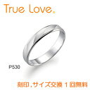 【店頭渡し可】【ダイヤなし単品】　True Love Pt900 P530　結婚指輪（マリッジリング）　PILOT（パイロットコーポレーション）　トゥルーラブ