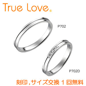 【店頭渡し可】【ペアリング2本1組】　True Love Pt900 　P702（ダイヤなし）　P702D（ダイヤあり）　結婚指輪（マリッジリング）　PILOT　トゥルーラブ