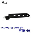 Pearl(パール) バスドラム・マレットホルダー MTH-40