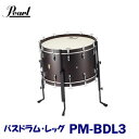 Pearl(パール) マルチフィット・バスドラム・レッグ PM-BDL3 スタンド 3本セット 脚 ※バスドラムレッグのみの販売です。画像のバスドラムは別売り