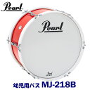 幼児用 Pearl(パール) マーチングドラム(ジュニアシリーズ) バスドラム MJ-218B