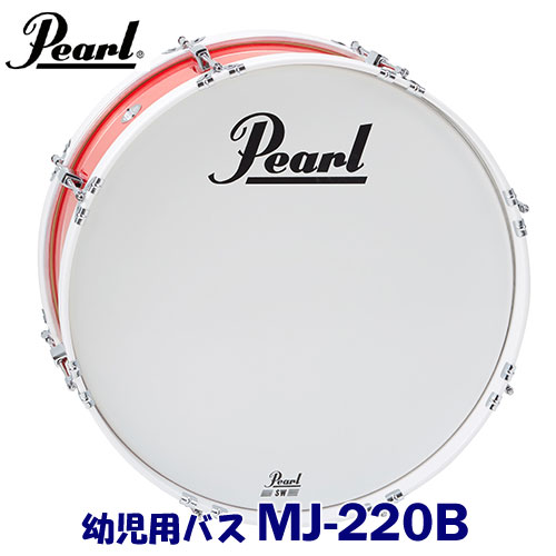 幼児用　Pearl（パール）　マーチングドラム（ジュニアシリーズ）　バスドラム　MJ-220B