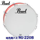 幼児用 Pearl(パール) マーチングドラム(ジュニアシリーズ) バスドラム MJ-220B