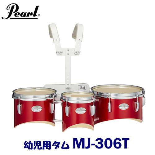 幼児用 Pearl パール マーチングドラム ジュニアシリーズ マーチングタム MJ-306T