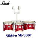 幼児用 Pearl(パール) マーチングドラム(ジュニアシリーズ) マーチングタム MJ-306T