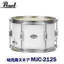 幼児用　Pearl（パール）　マーチングドラム（ジュニアシリーズ）　スネア　MJC-212S