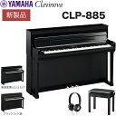 【5年延長保証あり】【全国配送組立設置】ヤマハ YAMAHA 電子ピアノ 88鍵盤 クラビノーバ CLP-885 PE/B 黒鏡面艶出し仕上げ/ブラックウッド調...