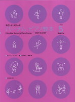 【全音】やさしいメソード バーナムピアノ教本（5）