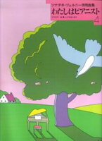 【全音】ソナチネ・ツェルニー併用曲集　わたしはピアニスト（4）