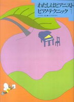 わたしはピアニストシリーズのテクニック編。 ・田中雅明 編 ・版型：菊倍 ・総ページ数：72 ・ISBNコード：9784111703883 ・JANコード：4511005119889 ・出版年月日：2023/05/01 ＊製品の色は実際の色...