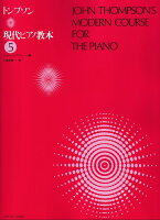 樂天商城 - 【全音】トンプソン　現代ピアノ教本（5）