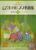 Rakuten - 【全音】きらきらピアノ　こどものピアノ名曲集（3）バイエル修了程度