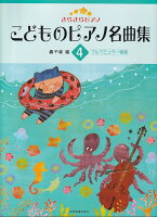 樂天商城 - 【全音】きらきらピアノ　こどものピアノ名曲集（4）ブルクミュラー程度