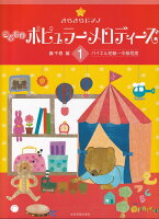 Rakuten - 【全音】きらきらピアノ　こどものポピュラーメロディーズ（1）バイエル初級〜中級程度