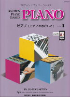 【東音企画】JWP201R　バスティン　ピアノベーシックス　ピアノ（ピアノのおけいこ）　レベル1