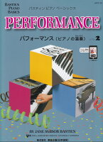 Rakuten - 【東音企画】JWP212R　バスティン　ベーシックス　パフォーマンス（ピアノの演奏）　レベル2