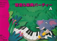 樂天商城 - 【東音企画】JWP274R　バスティン　聴音＆楽典パーティー　A