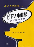 樂天商城 - 【シンコー】音楽表現練習への　ピアノ小曲集（1）　バイエル併用